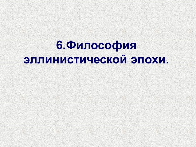 6.Философия эллинистической эпохи.
